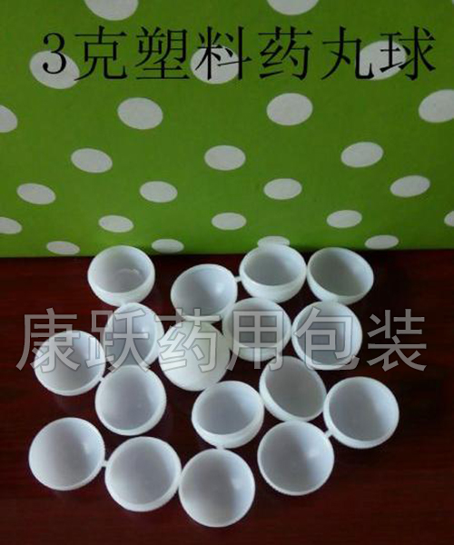 白色药丸塑料球